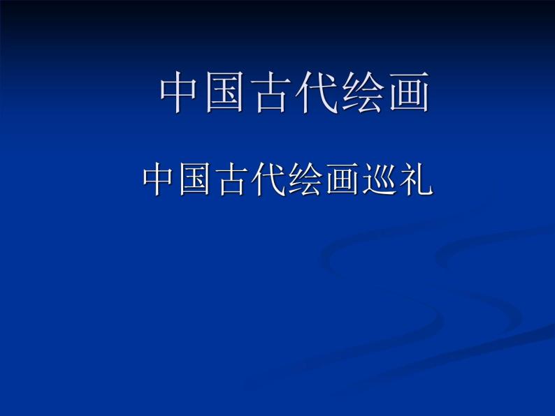冀美版八年级下册 1.中国古代绘画巡礼 课件02