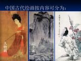 冀美版八年级下册 1.中国古代绘画巡礼 课件