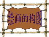冀美版八年级下册 3.绘画的构图 课件