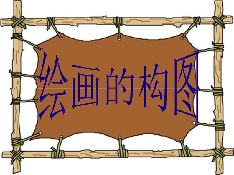 冀美版八年级下册 3.绘画的构图 课件01