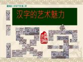 冀美版八年级下册 2.汉字的艺术魅力 课件