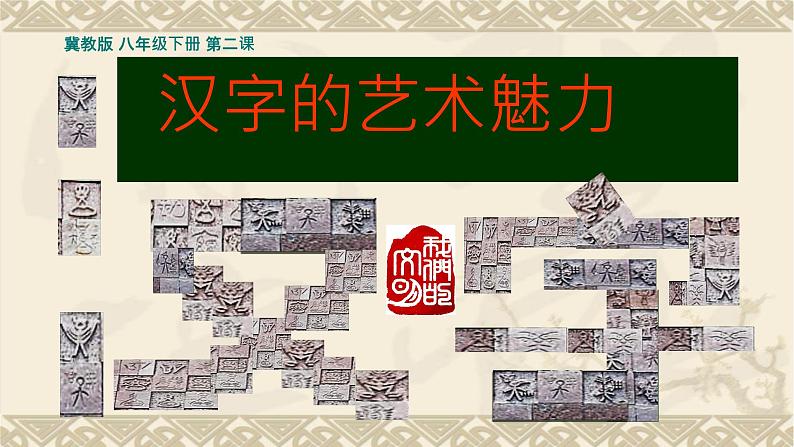 冀美版八年级下册 2.汉字的艺术魅力 课件01