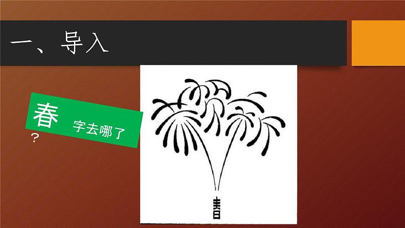 冀美版八年级下册 2.汉字的艺术魅力 课件02