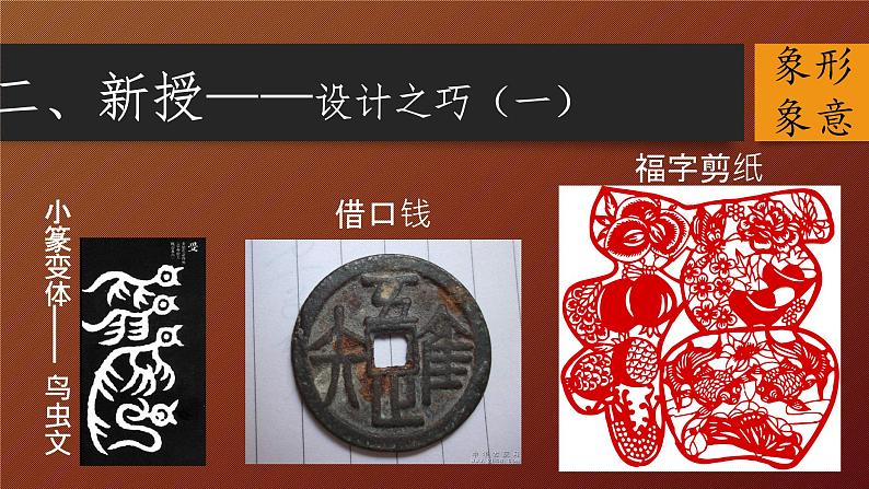 冀美版八年级下册 2.汉字的艺术魅力 课件07