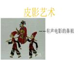 冀美版八年级下册 8.皮影艺术 课件
