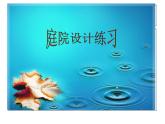 冀美版八年级下册 12.庭院设计练习 课件
