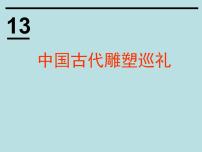 初中美术冀美版八年级下册13 中国古代雕塑巡礼授课课件ppt