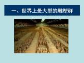 冀美版八年级下册 13.中国古代雕塑巡礼 课件