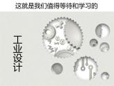 冀美版八年级下册 9.工业设计 课件