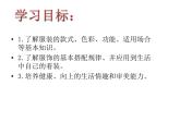 冀美版八年级下册 10.服饰色彩艺术 课件