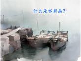 冀美版八年级下册 4.轻快明丽的水彩画 课件