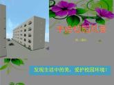 浙美版七年级下册美术 5.手绘校园风景 课件