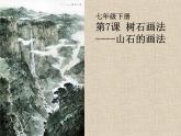 浙美版七年级下册美术 7.树石画法 课件