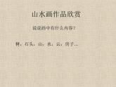 浙美版七年级下册美术 7.树石画法 课件