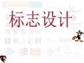 浙美版七年级下册美术 3.标志设计 课件