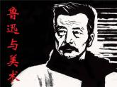 浙美版七年级下册美术 2.鲁迅与美术 课件
