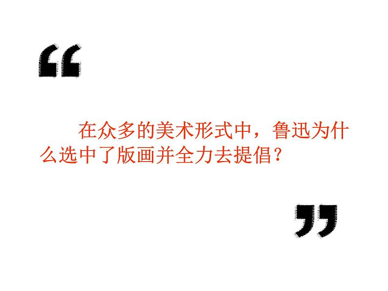 浙美版七年级下册美术 2.鲁迅与美术 课件第8页