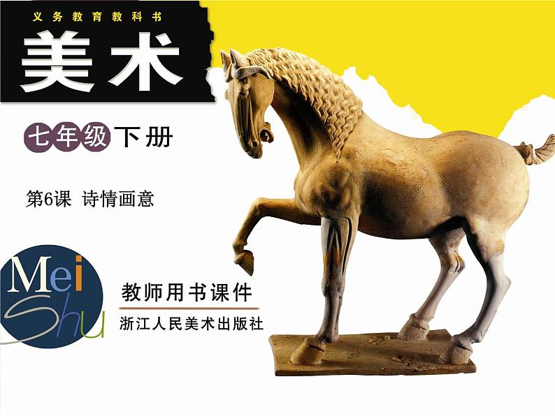 浙美版七年级下册美术 6.诗情画意 课件01