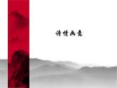 浙美版七年级下册美术 6.诗情画意 课件