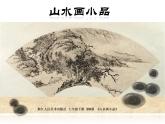 浙美版七年級下冊美術 8.山水畫小品 課件