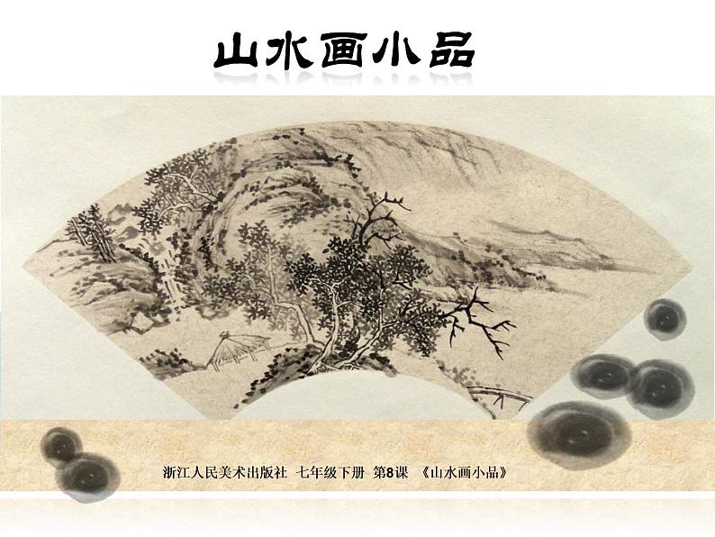 浙美版七年级下册美术 8.山水画小品 课件第1页