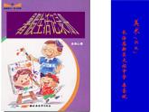 浙美版七年級(jí)下冊(cè)美術(shù) 9.暑假生活記錄冊(cè) 課件