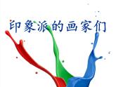 浙美版八年級下冊美術(shù)課件 1.印象派的畫家們