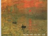 浙美版八年級下冊美術(shù)課件 1.印象派的畫家們
