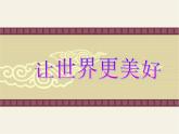 浙美版八年級下冊美術(shù)課件 9.讓世界更美好