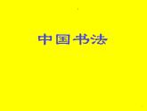 浙美版八年級(jí)下冊(cè)美術(shù)課件 10.中國(guó)書法