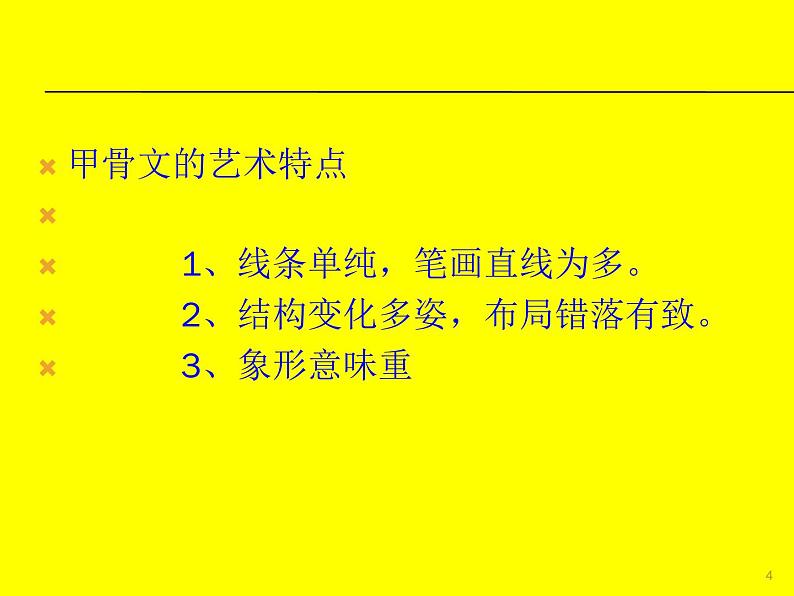 浙美版八年级下册美术课件 10.中国书法04