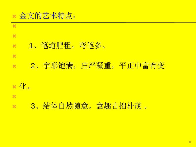 浙美版八年级下册美术课件 10.中国书法08