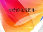 浙美版八年級下冊美術(shù)課件 8.奇特的視覺圖形