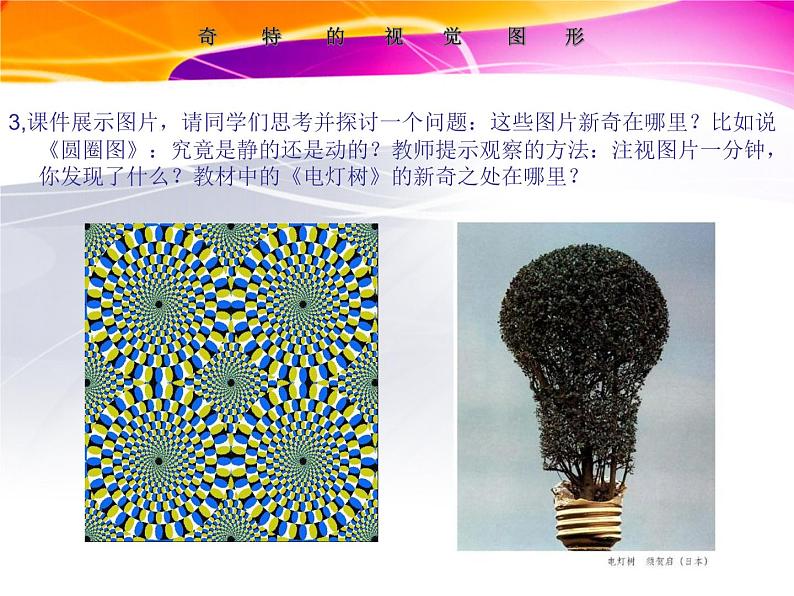 浙美版八年级下册美术课件 8.奇特的视觉图形07