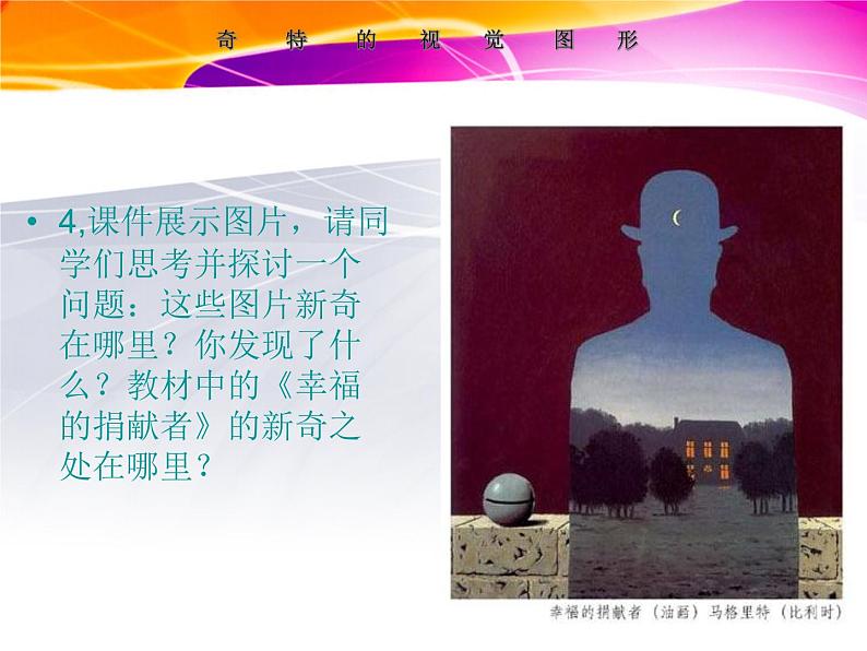 浙美版八年级下册美术课件 8.奇特的视觉图形08