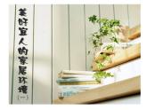 浙美版九年級下冊美術(shù) 2.美好宜人的家居環(huán)境 課件