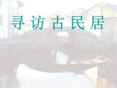 浙美版九年級(jí)下冊(cè)美術(shù) 4.尋訪古民居 課件