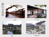 浙美版九年級(jí)下冊(cè)美術(shù) 4.尋訪古民居 課件