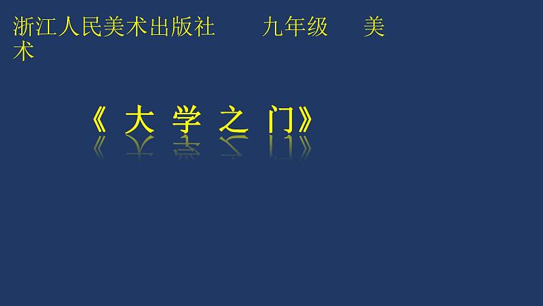 浙美版九年级下册美术 3.大学之门 课件第1页