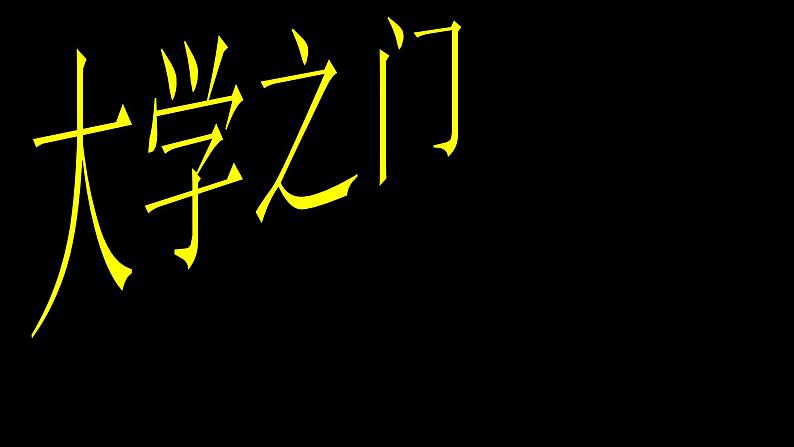 浙美版九年级下册美术 3.大学之门 课件第7页