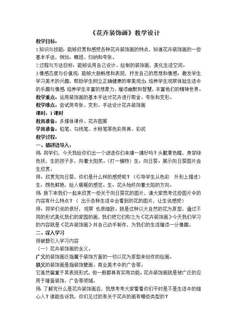 冀美版七年级下册美术 3花卉装饰画 教案01