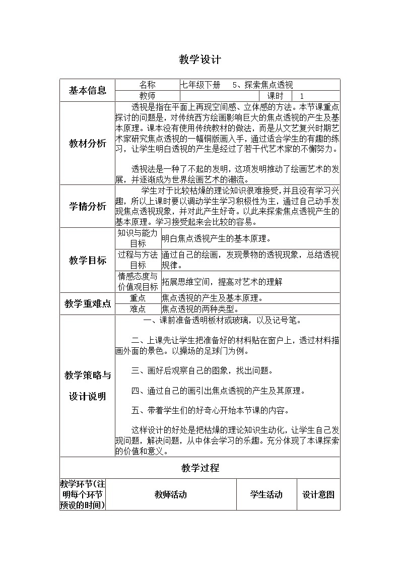 冀美版七年级下册美术 5探索焦点透视 教案01