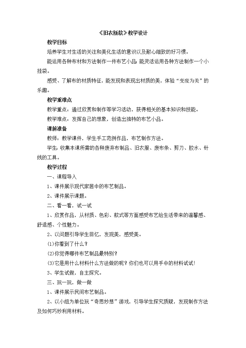 冀美版七年级下册美术 7旧衣新款 教案01