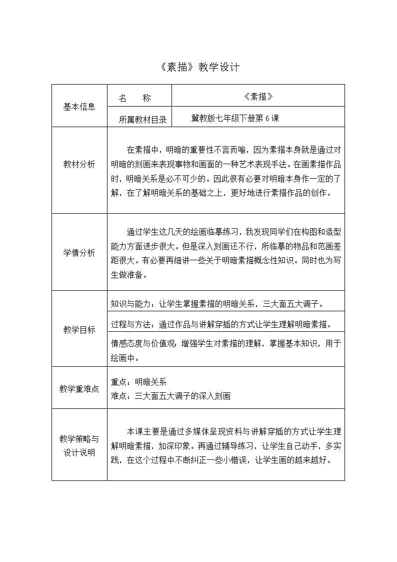 冀美版七年级下册美术 6素描 教案第1页