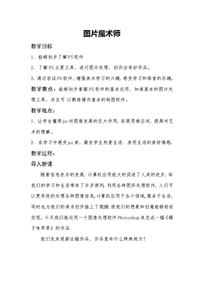 冀美版七年级下册美术 13图片魔术师 教案第1页