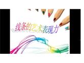 初中美術人教版《線條的藝術表現(xiàn)力》部優(yōu)課件
