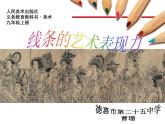 初中美術人教版《線條的藝術表現(xiàn)力》部優(yōu)課件