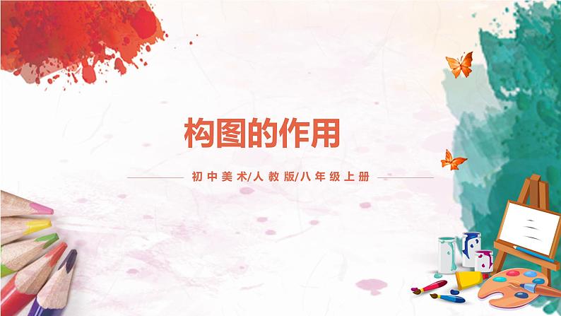 第3课《构图的作品》课件PPT+教案01