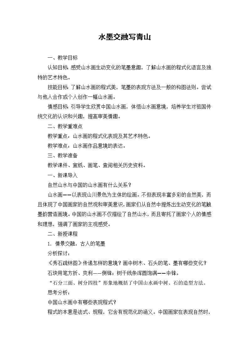 苏少版八下美术 4水墨交融写青山 教案01