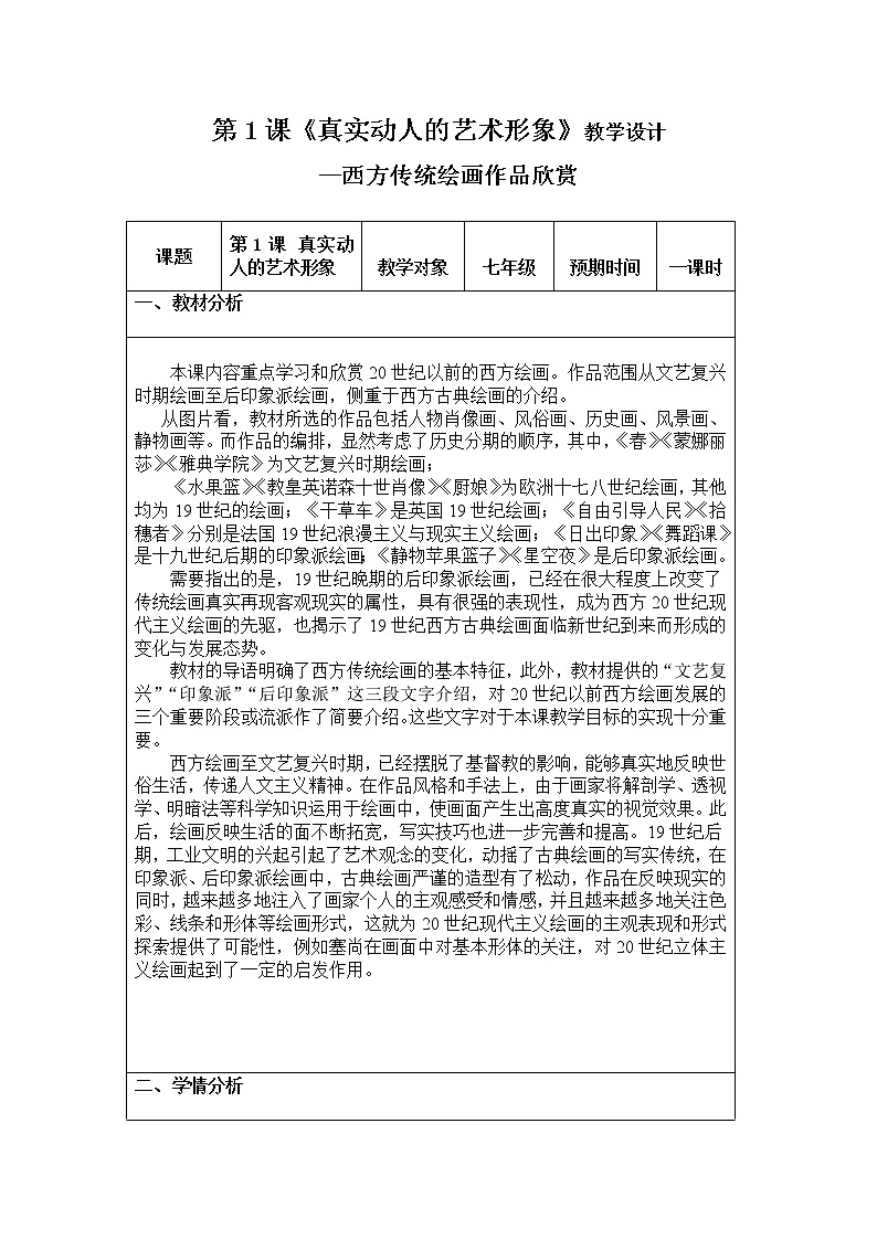 赣美版七年级下册美术 1真实动人的艺术形象 教案01
